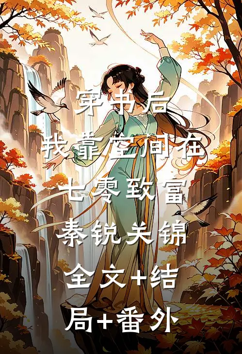 穿书后，我靠空间在七零致富秦锐关锦:全文+结局+番外
