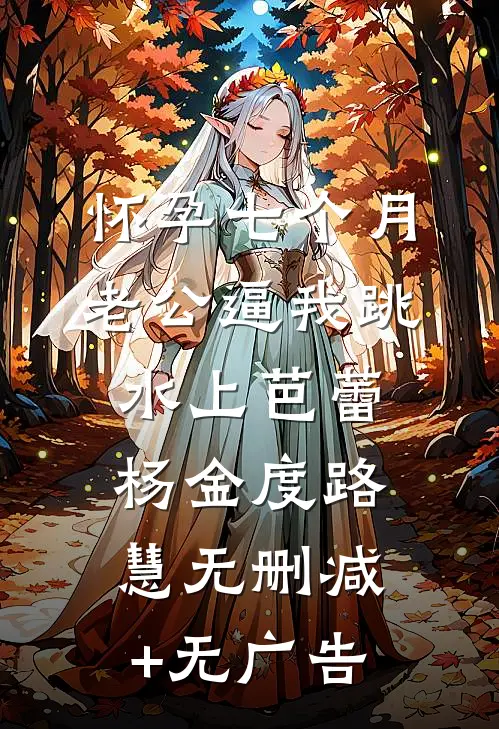 怀孕七个月，老公逼我跳水上芭蕾杨金度路慧无删减+无广告