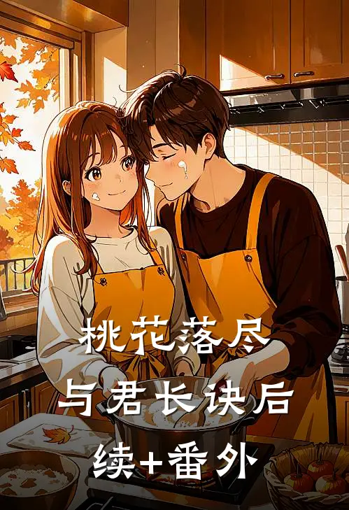 桃花落尽，与君长诀后续+番外