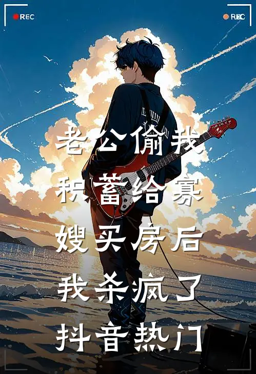 老公偷我积蓄给寡嫂买房后，我杀疯了抖音热门