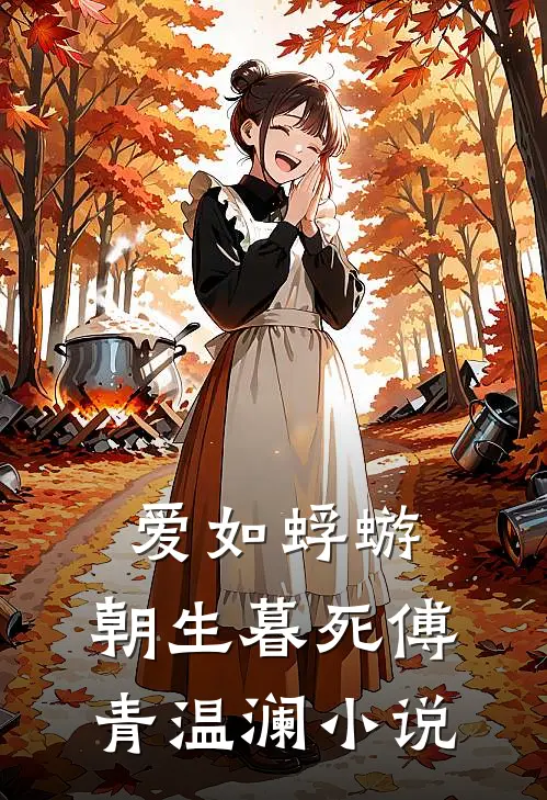 爱如蜉蝣，朝生暮死傅青温澜小说