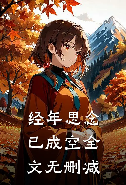 经年思念已成空全文无删减