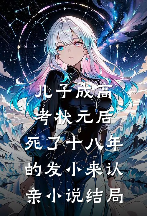 儿子成高考状元后，死了十八年的发小来认亲小说结局