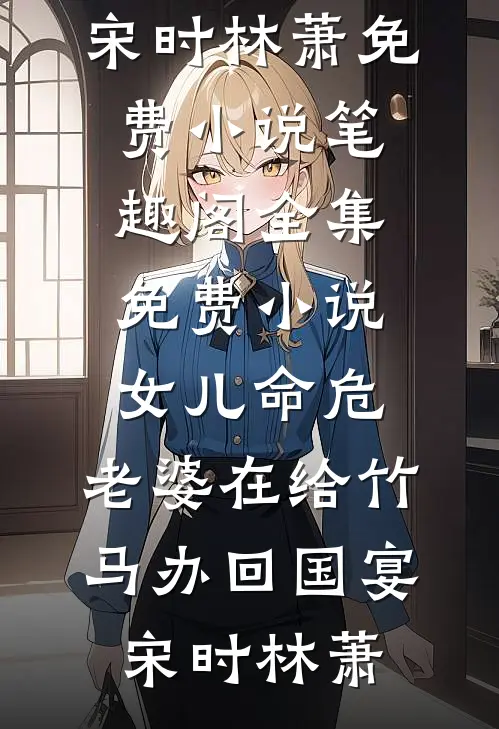 借场秋雨作春潮全篇