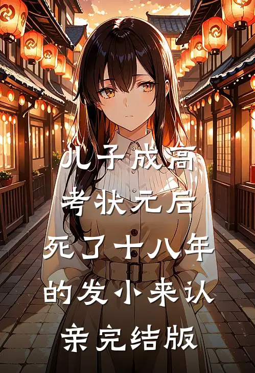 儿子成高考状元后，死了十八年的发小来认亲完结版