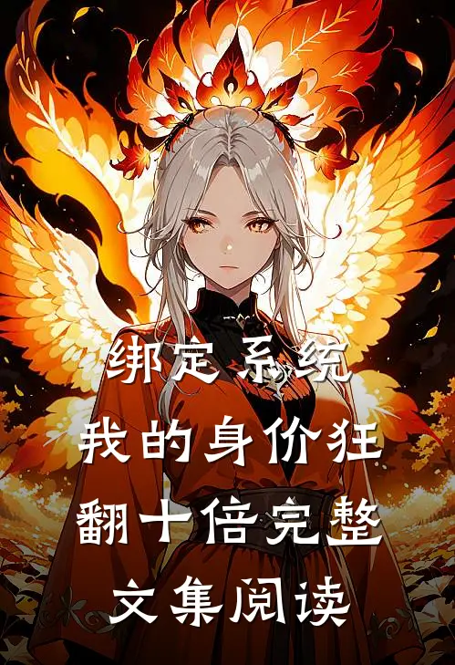 绑定系统：我的身价狂翻十倍完整文集阅读