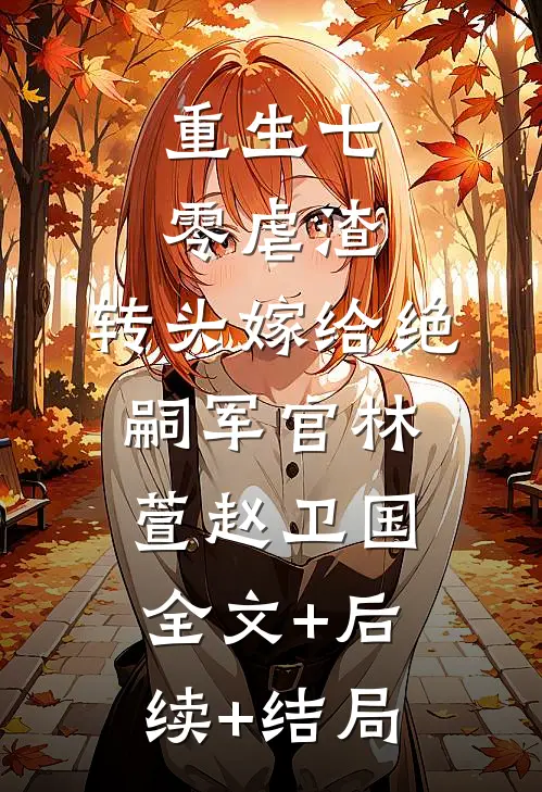 重生七零虐渣，转头嫁给绝嗣军官林萱赵卫国:全文+后续+结局