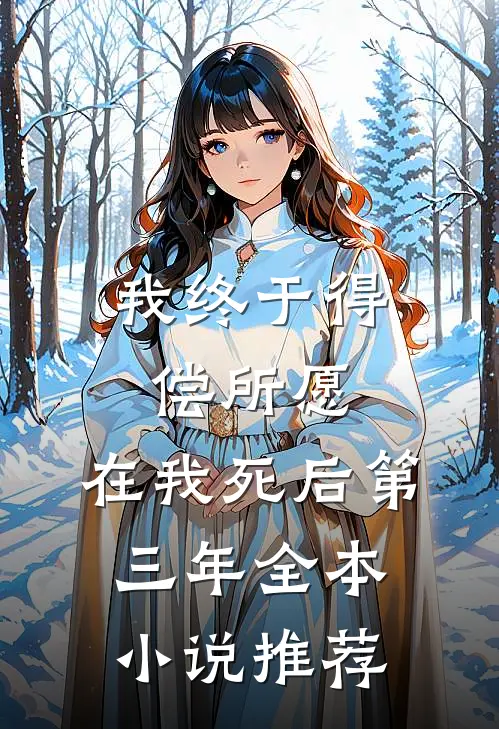 我终于得偿所愿，在我死后第三年全本小说推荐
