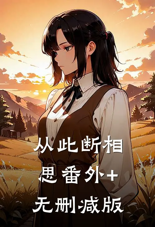 从此断相思番外+无删减版