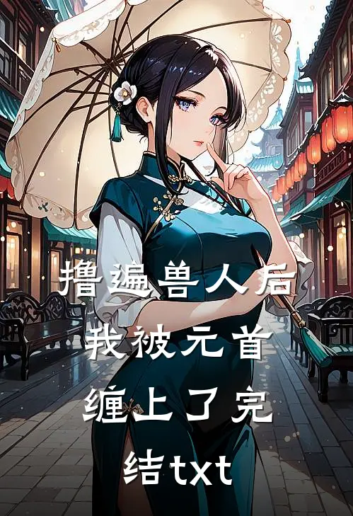 撸遍兽人后，我被元首缠上了完结txt