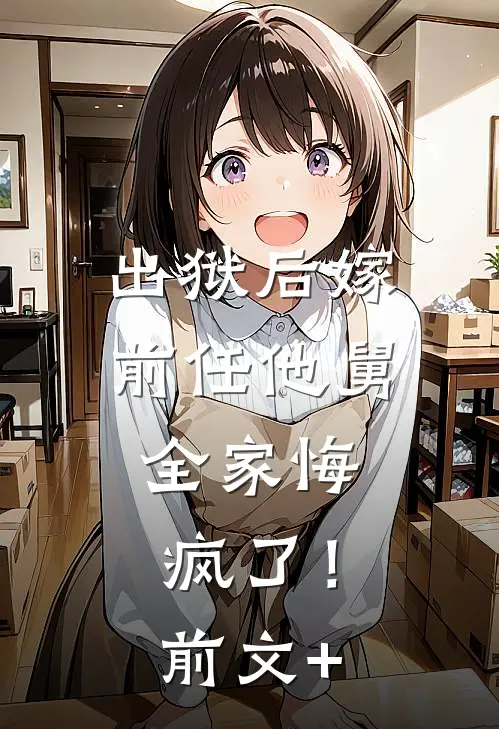 出狱后嫁前任他舅，全家悔疯了！前文+