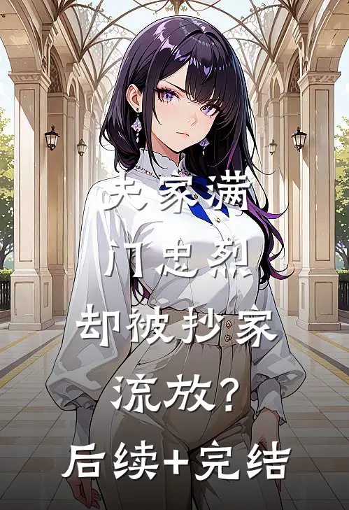 夫家满门忠烈，却被抄家流放？后续+完结