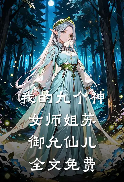 我的九个神女师姐苏御允仙儿全文免费