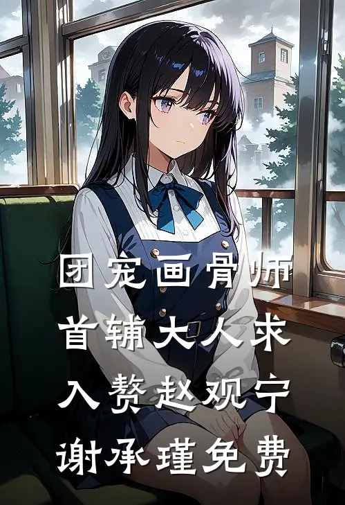 太子夫君恋上好孕夜香女，我成全他后他疯了小说大结局