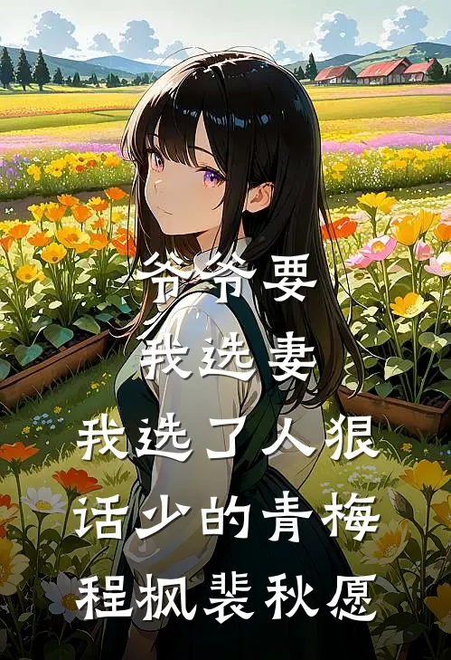 爷爷要我选妻，我选了人狠话少的青梅程枫裴秋愿