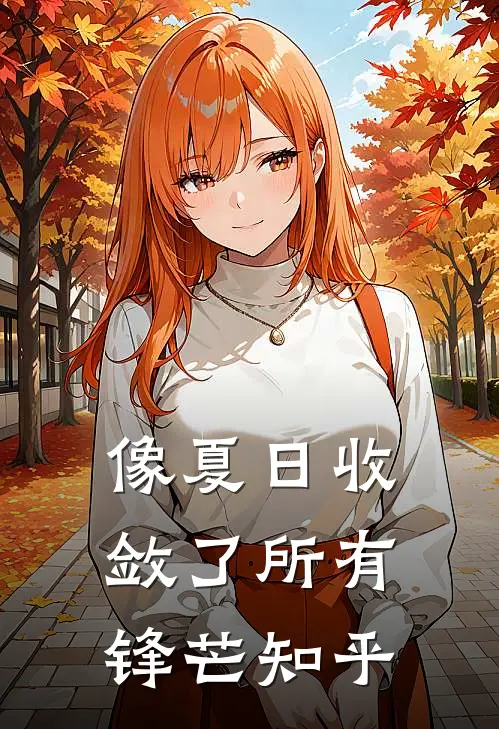 像夏日收敛了所有锋芒知乎