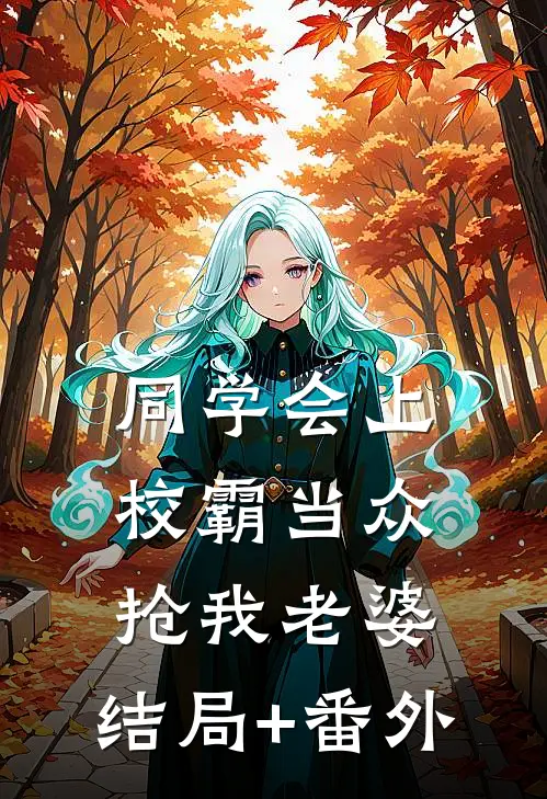 同学会上校霸当众抢我老婆:结局+番外