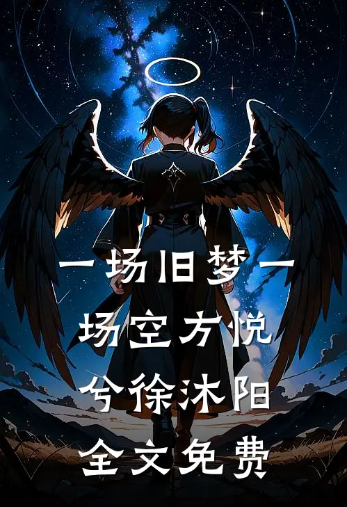 一场旧梦一场空方悦兮徐沐阳全文免费