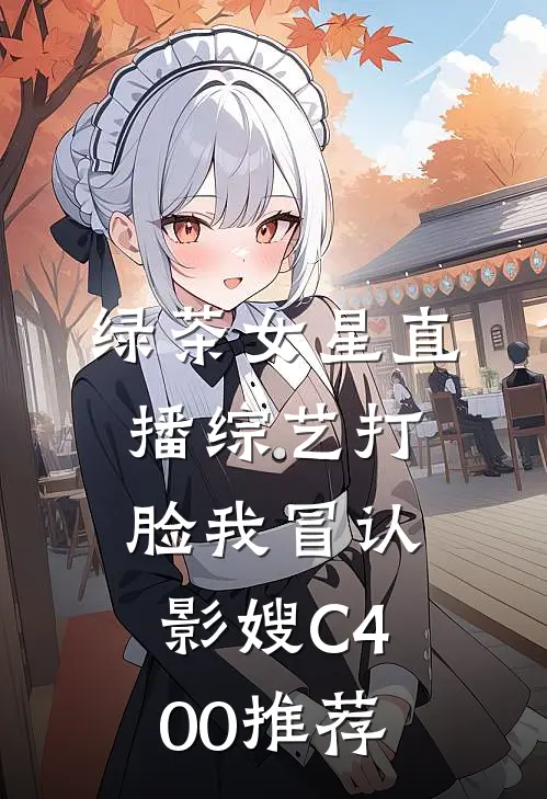 绿茶女星直播综艺打脸我冒认影嫂C400推荐