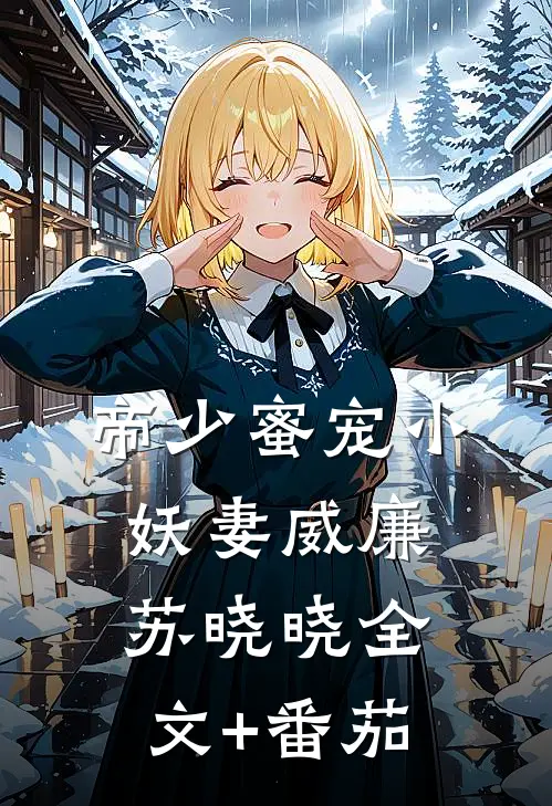 帝少蜜宠小妖妻威廉苏晓晓全文+番茄