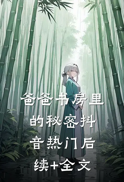 爸爸书房里的秘密抖音热门后续+全文
