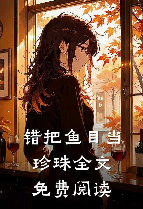 错把鱼目当珍珠全文免费阅读
