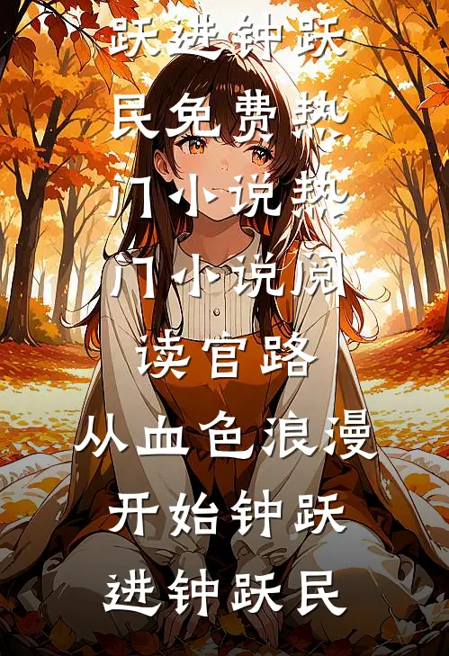 寡村寡事无删减全文