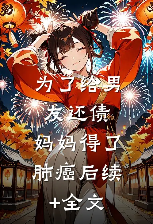 为了给男友还债，妈妈得了肺癌后续+全文