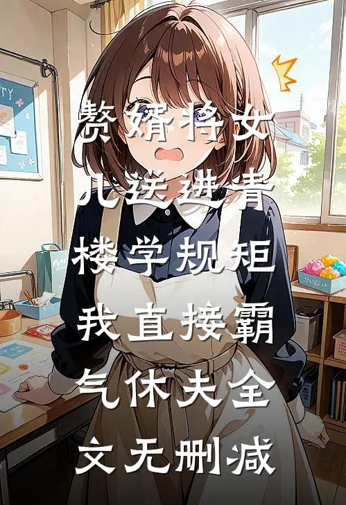 赘婿将女儿送进青楼学规矩，我直接霸气休夫全文无删减
