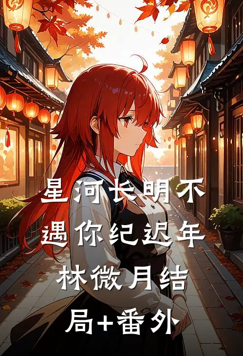 星河长明不遇你纪迟年林微月结局+番外