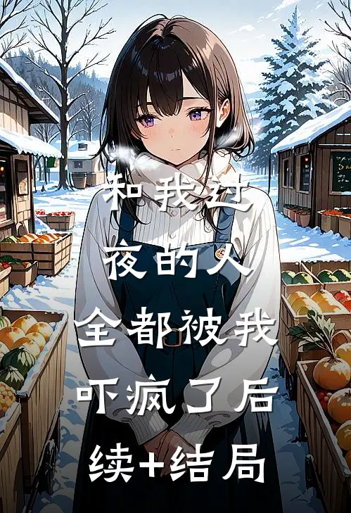 和我过夜的人，全都被我吓疯了后续+结局
