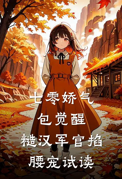 七零娇气包觉醒，糙汉军官掐腰宠试读
