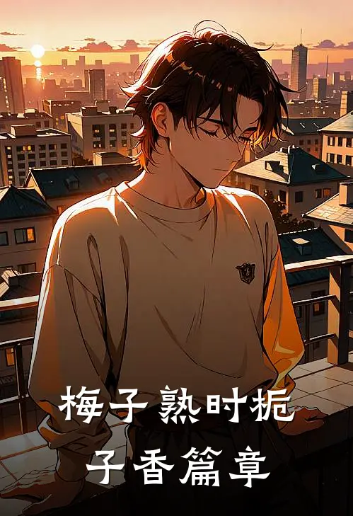 梅子熟时栀子香篇章