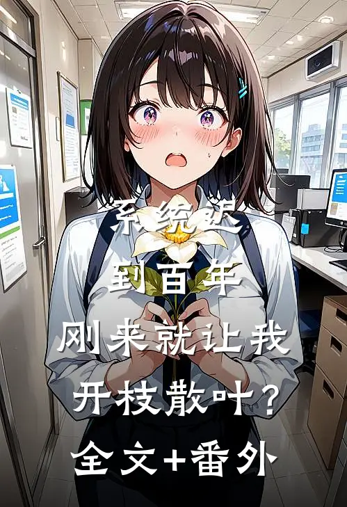 系统迟到百年，刚来就让我开枝散叶？全文+番外