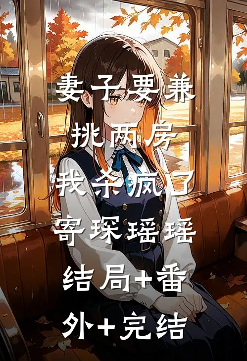 妻子要兼挑两房，我杀疯了寄琛瑶瑶结局+番外+完结