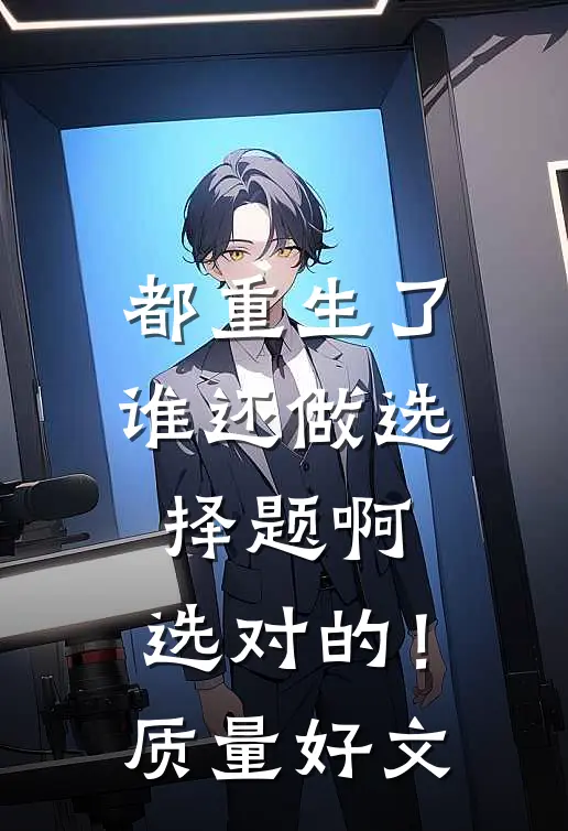 都重生了谁还做选择题啊，选对的！质量好文