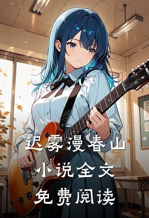 迟雾漫春山小说全文免费阅读