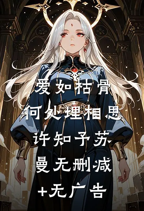 爱如枯骨，何处埋相思许知予苏曼无删减+无广告