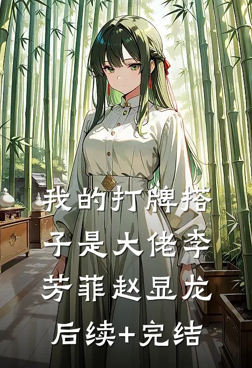 我的打牌搭子是大佬李芳菲赵显龙后续+完结