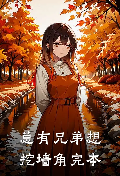 总有兄弟想挖墙角完本