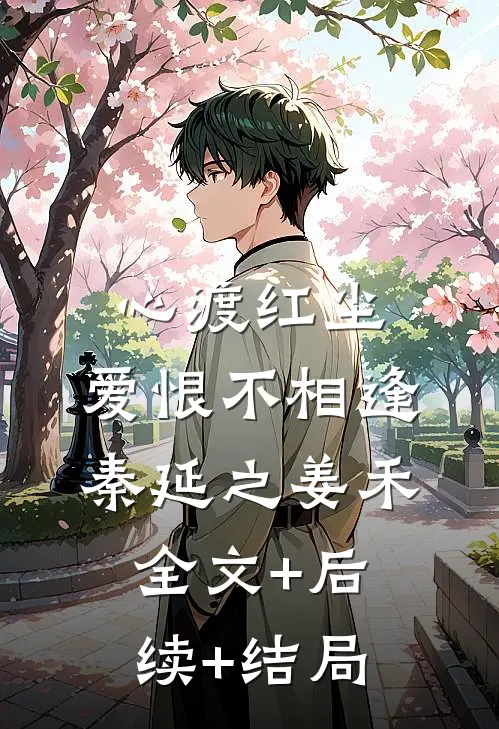 心渡红尘，爱恨不相逢秦延之姜禾全文+后续+结局