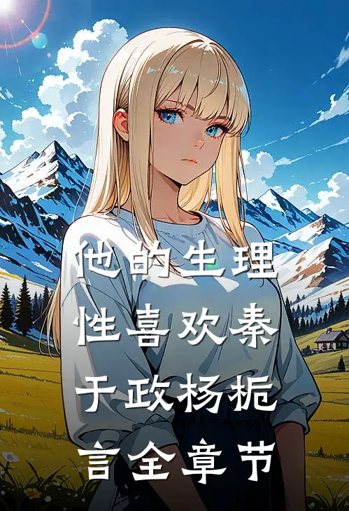 你曾是我的满天星光未删节
