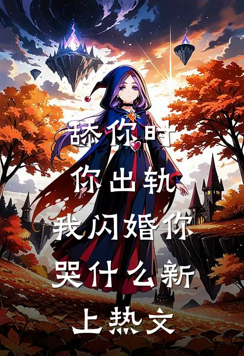 舔你时你出轨，我闪婚你哭什么新上热文