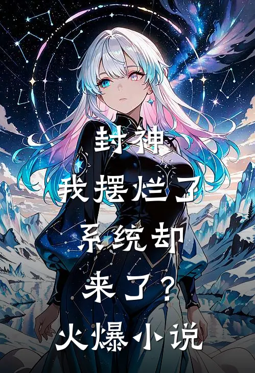 封神：我摆烂了，系统却来了？火爆小说