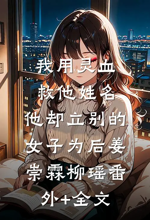 我用灵血救他姓名，他却立别的女子为后姜崇霖柳瑶(番外)+(全文)