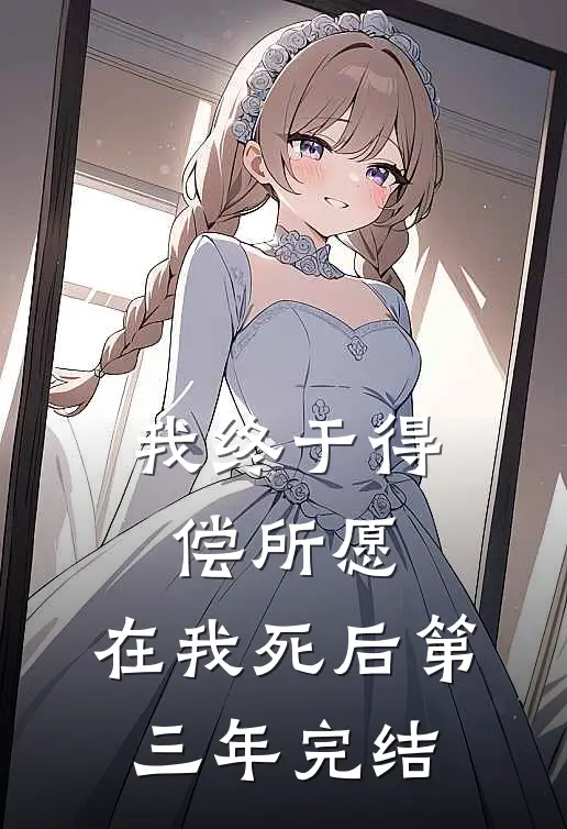 我终于得偿所愿，在我死后第三年完结