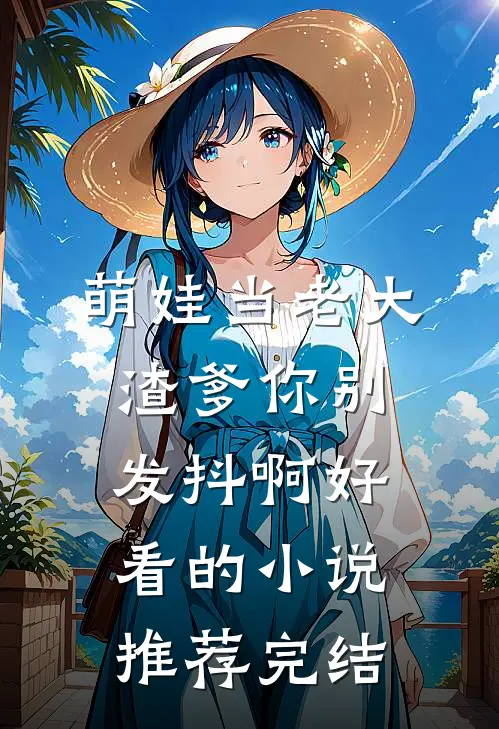 萌娃当老大，渣爹你别发抖啊好看的小说推荐完结