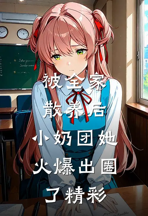 被全家散养后，小奶团她火爆出圈了精彩