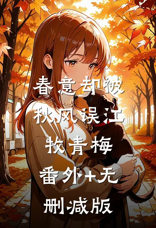春意却被秋风误江牧青梅:番外+无删减版