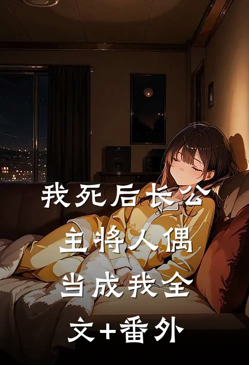 我死后长公主将人偶当成我全文+番外
